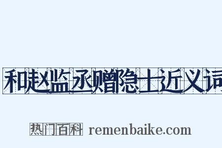 和赵监丞赠隐士近义词是什么意思的图片